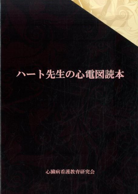 楽天ブックス: ハート先生の心電図読本 - 市田聡 - 9784904136317 : 本