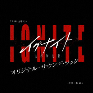楽天市場】CD / 森優太 / TBS系 金曜ドラマ イグナイト -法の