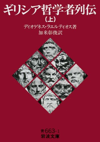 楽天ブックス: ギリシア哲学者列伝 上 - ディオゲネス・ラエルティオス - 9784003366318 : 本