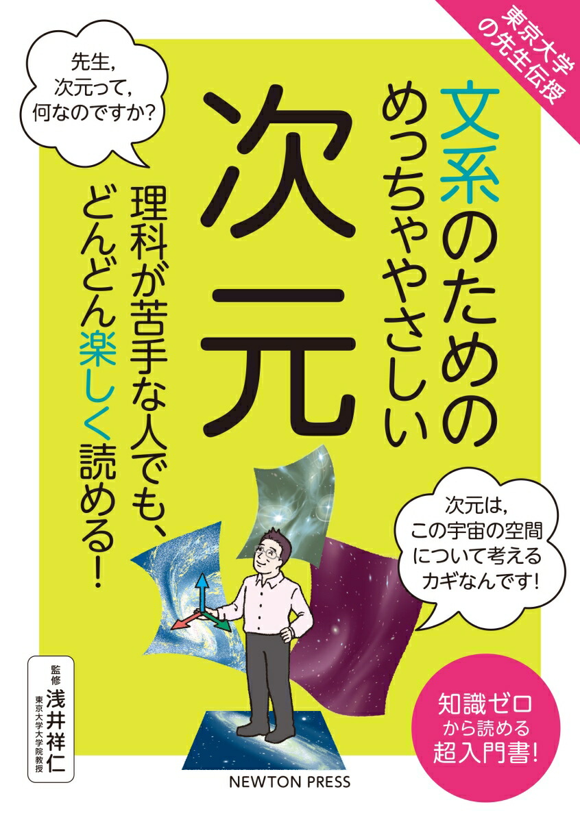 楽天ブックス: 東京?学の先?伝授 ?系のためのめっちゃやさしい 次元