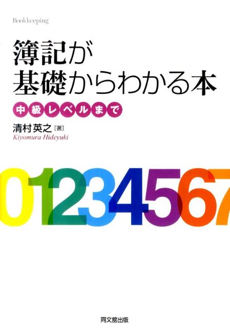 楽天ブックス: 簿記が基礎からわかる本 - 中級レベルまで - 清村英之