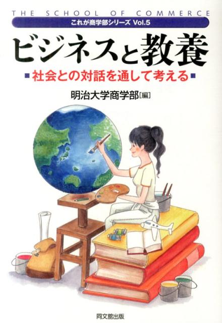 ビジネスと教養社会との対話を通して考える（これが商学部シリーズ）[明治大学]