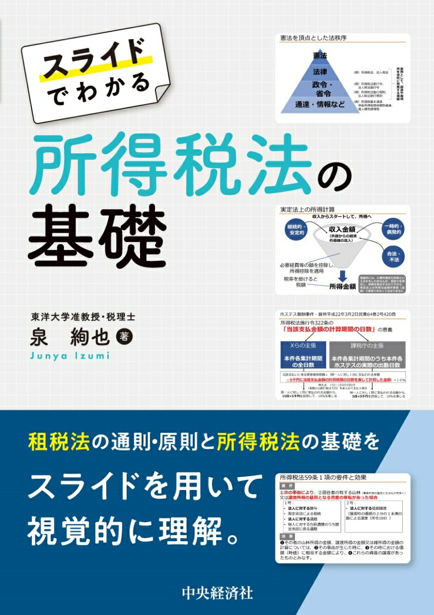楽天ブックス: スライドでわかる 所得税法の基礎 - 泉 絢也
