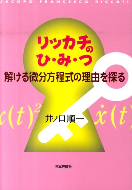 楽天ブックス: リッカチのひ・み・つ - 解ける微分方程式の理由を探る