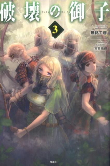 破壊の御子（3）[無銘工房]