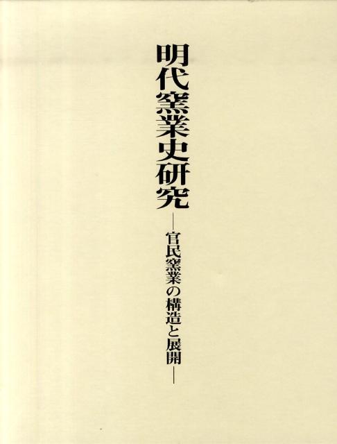 【中古】 明代窯業史研究 官民窯業の構造と展開 楽天ブックス: 明代窯業史研究 - 官民窯業の構造と展開 - 金沢陽