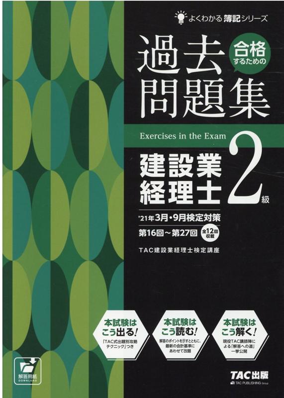 楽天ブックス: 21年3月・9月検定対策 合格するための過去問題集 建設業 