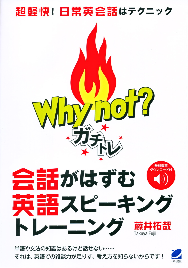 楽天ブックス Why Not ガチトレ 会話がはずむ英語スピーキングトレーニング 音声dl付き 藤井 拓哉 本