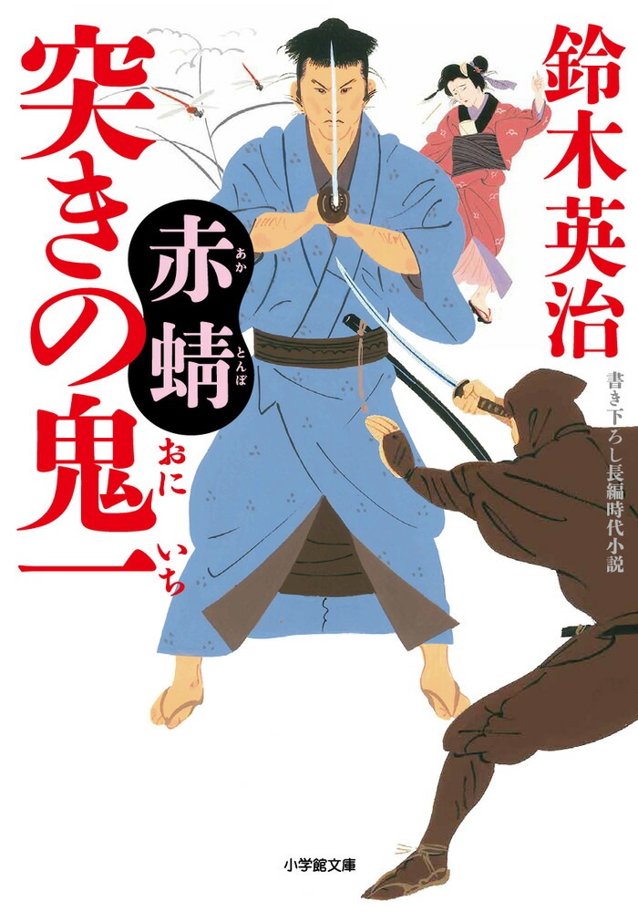 楽天ブックス 突きの鬼一 赤蜻 鈴木 英治 9784094066319 本