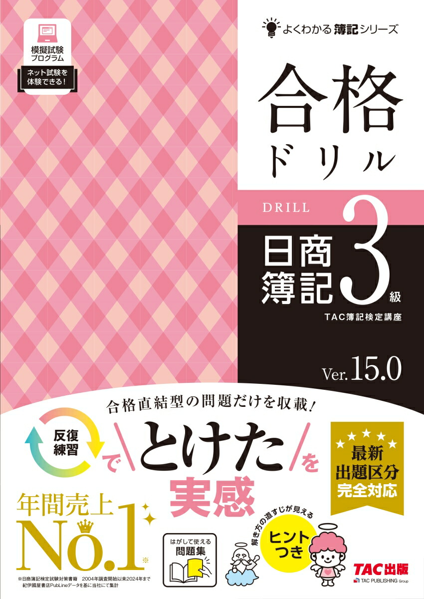 合格ドリル　日商簿記3級　Ver．15．0画像