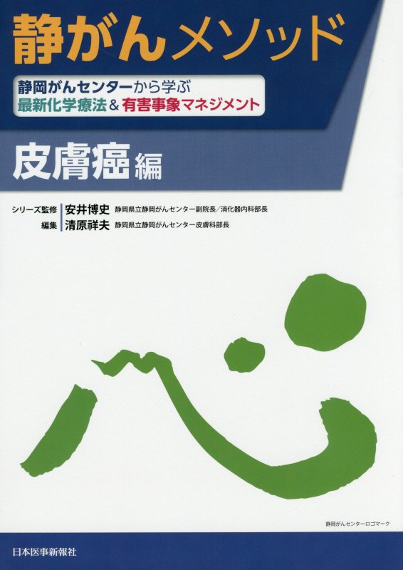 楽天ブックス: 静がんメソッド 皮膚癌編 - 静岡がんセンターから学ぶ