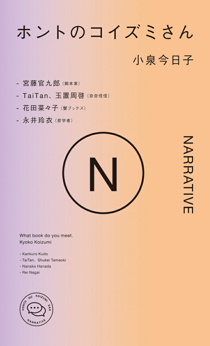 ホントのコイズミさんNARRATIVE[小泉今日子]