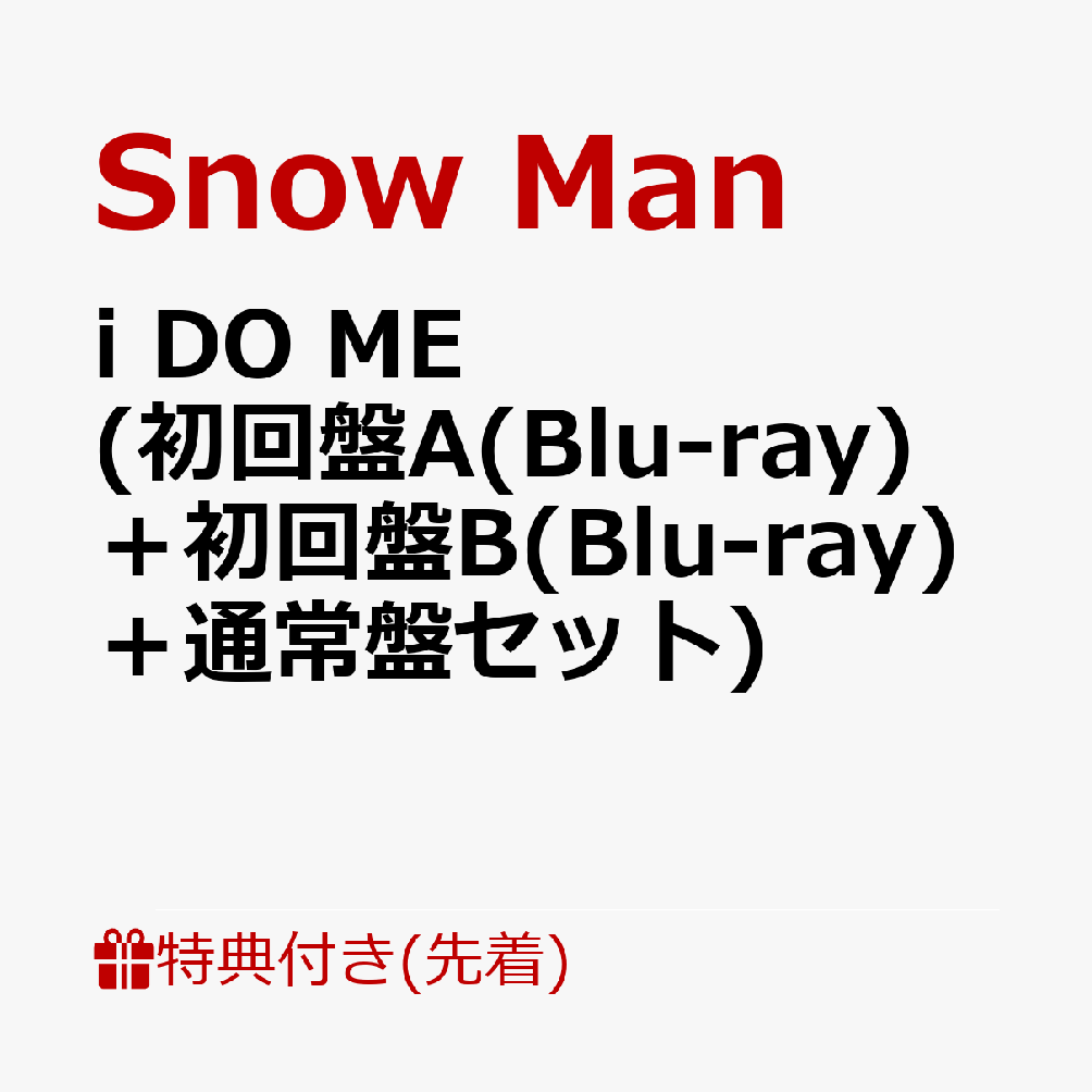 楽天ブックス: 【先着特典】i DO ME (初回盤A(Blu-ray)＋初回盤B(Blu-ray)＋通常盤セット)(you DO  YOU缶ミラー(58mmΦ)＋あい付箋(ハート型)＋i DO MEクリアファイル(A4サイズ)) Snow Man 2100013406320  CD