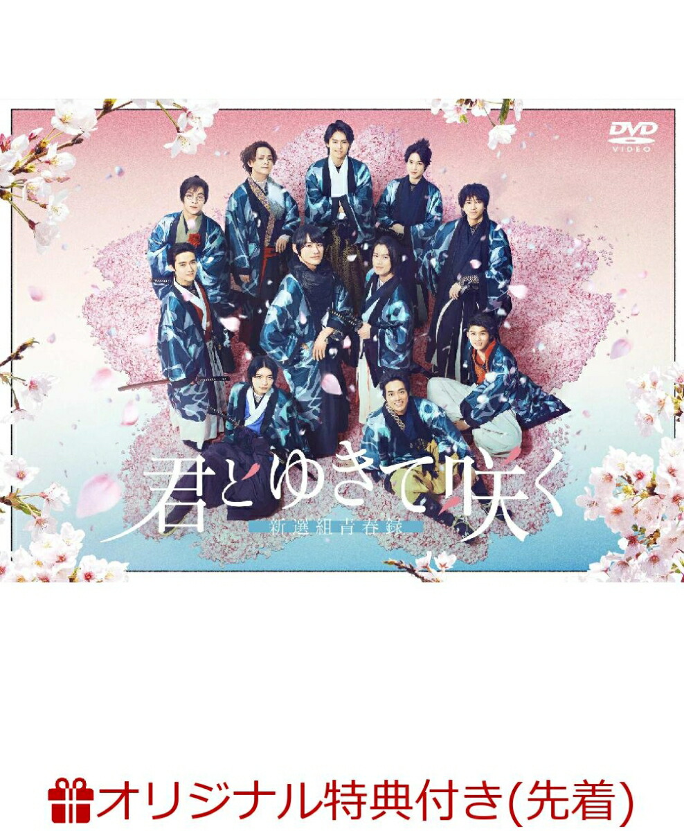 【楽天ブックス限定先着特典】『君とゆきて咲く〜新選組青春録〜』DVD BOX(A3クリアポスター＋ジャバラポストカード（6枚セット）)画像