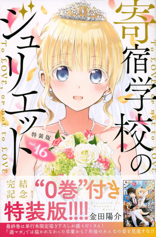 楽天ブックス 寄宿学校のジュリエット 16 特装版 金田 陽介 本