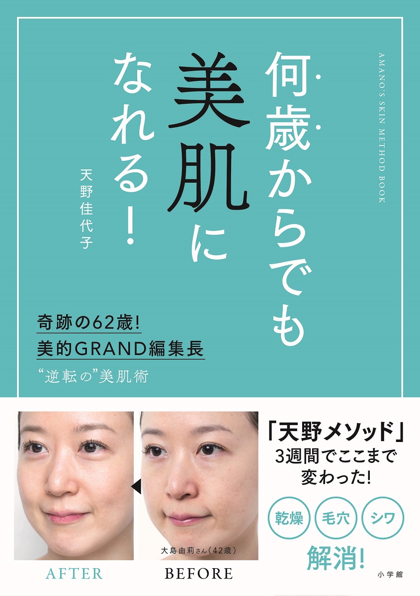 楽天ブックス 何歳からでも美肌になれる 奇跡の62歳 美的grand編集長 逆転の 美肌術 天野 佳代子 本