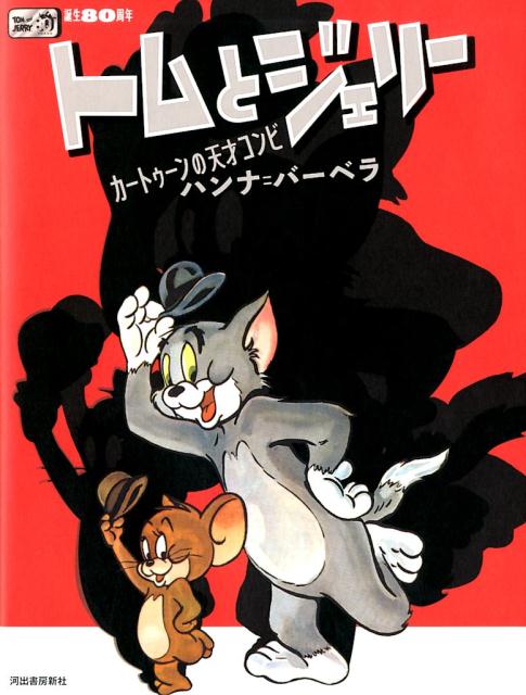 楽天ブックス 誕生80周年 トムとジェリー カートゥーンの天才コンビ ハンナ バーベラ ワーナー アーカイブ 本