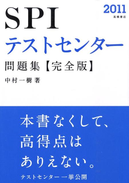 楽天ブックス Spiテストセンター問題集完全版 11 中村一樹 本