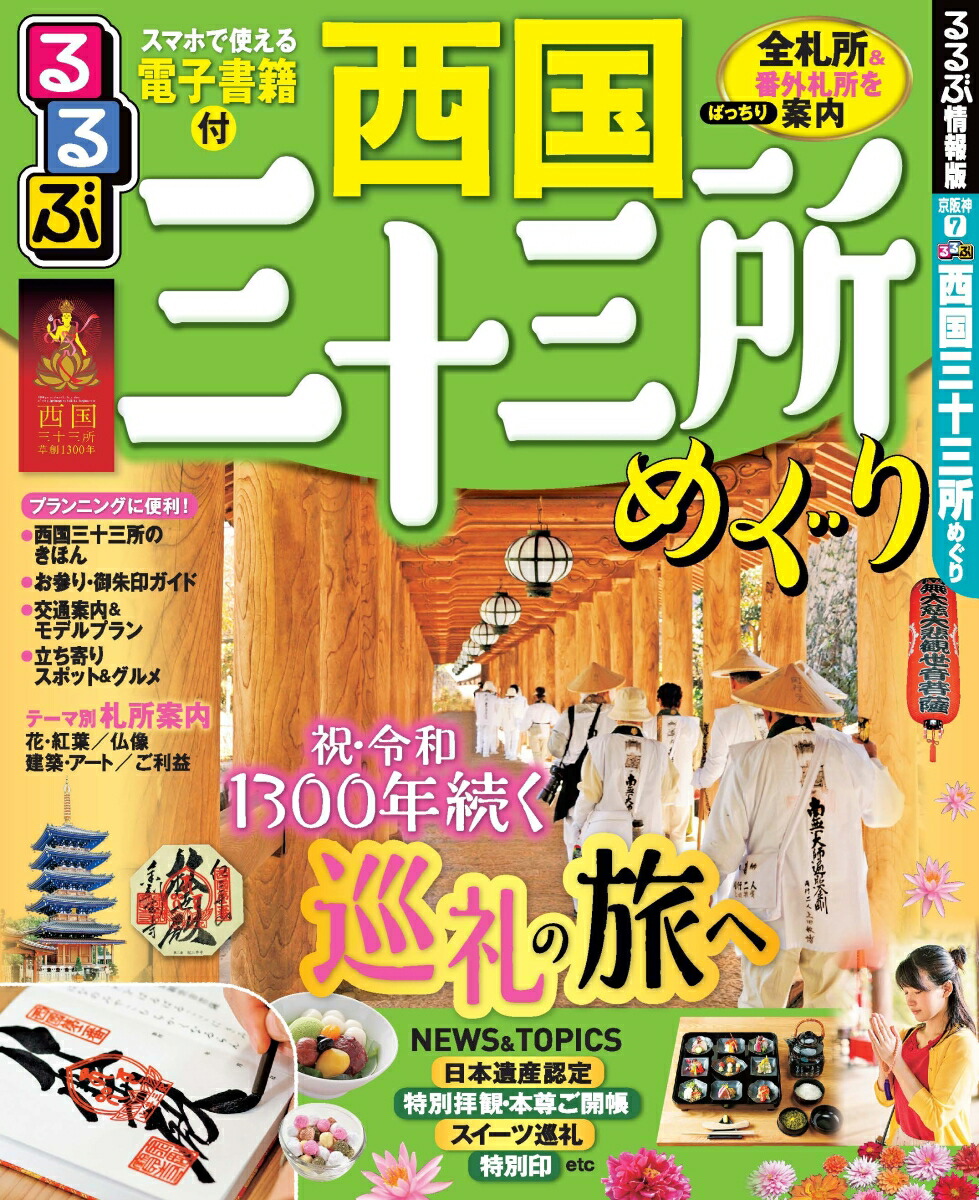 楽天ブックス るるぶ西国三十三所めぐり 9784533136320 本 楽天ブックス るるぶ西国三十三所めぐり 9784533136320 本