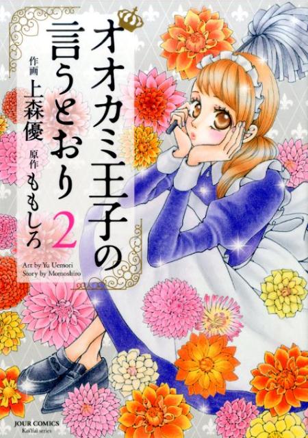 楽天ブックス オオカミ王子の言うとおり 2 上森 優 本