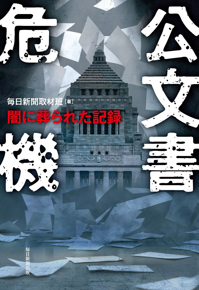 公文書危機闇に葬られた記録[毎日新聞取材班]