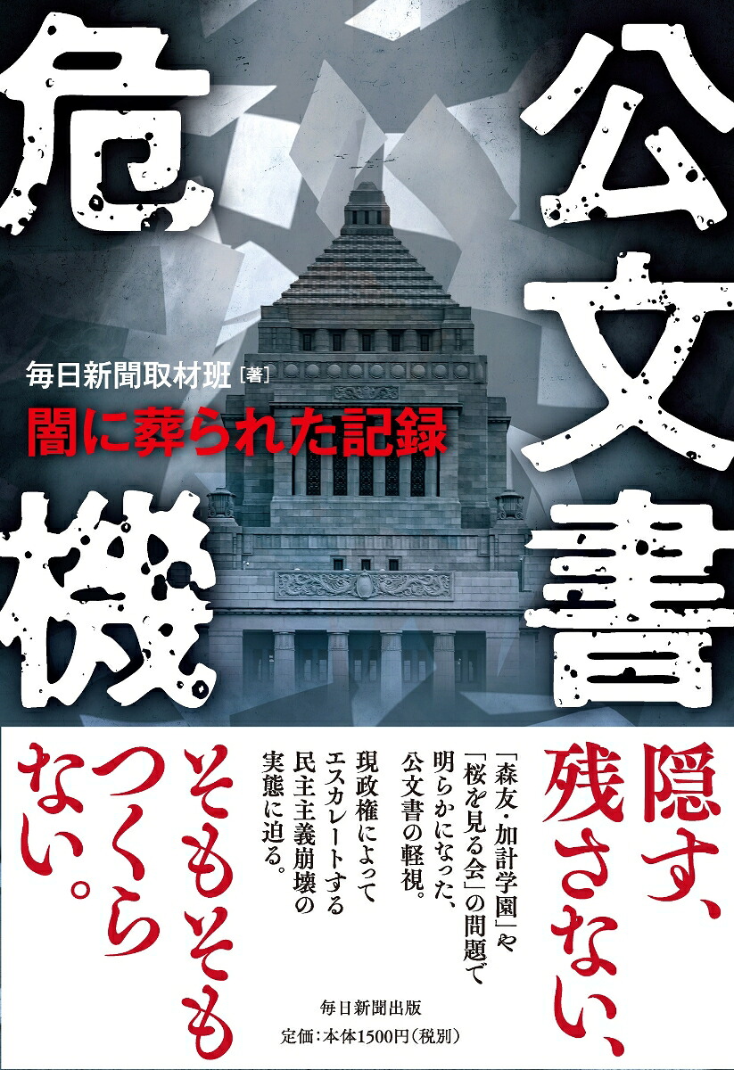 公文書危機闇に葬られた記録[毎日新聞取材班]