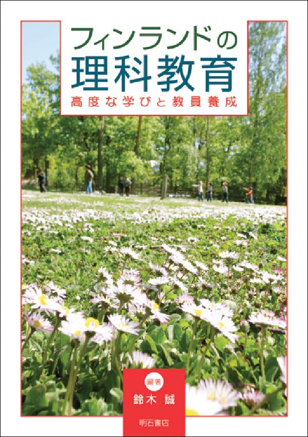 楽天ブックス フィンランドの理科教育 高度な学びと教員養成 鈴木誠 科学教育 9784750326320 本