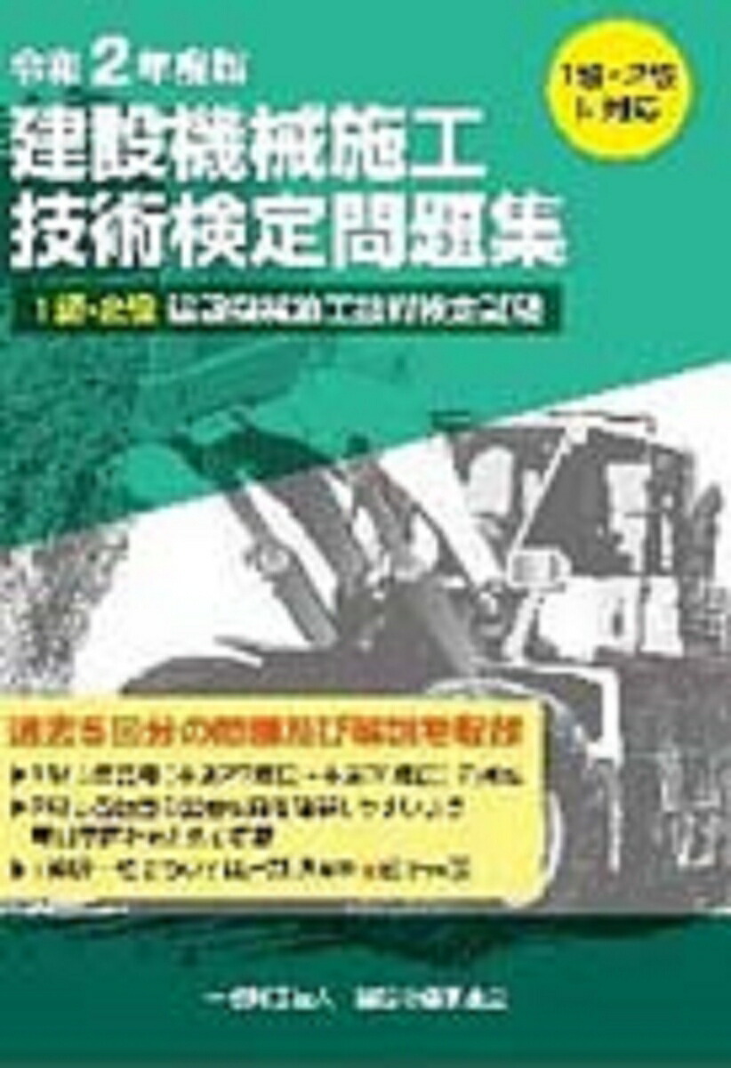 楽天ブックス 令和2度版 建設機械施工技術検定問題集 一般財団法人 建設物価調査会 本