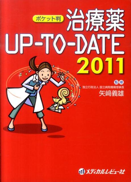 百貨店福袋 楽天ブックス: 治療薬UP-TO-DATE（2011）ポケット判 - 松沢佑次 健康+医学