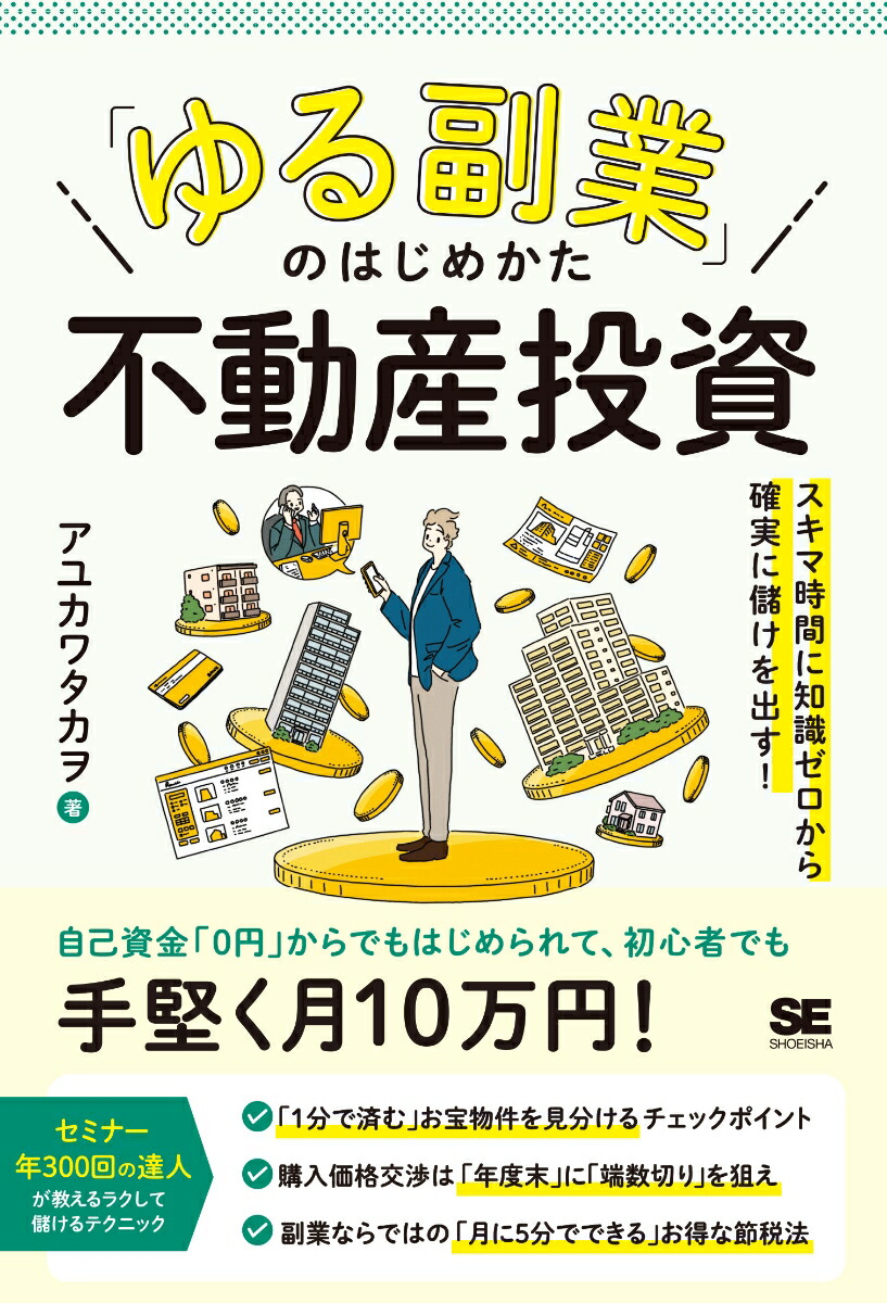 楽天ブックス: 「ゆる副業」のはじめかた 不動産投資 スキマ時間に知識ゼロから確実に儲けを出す！ - アユカワ タカヲ - 9784798186320  : 本