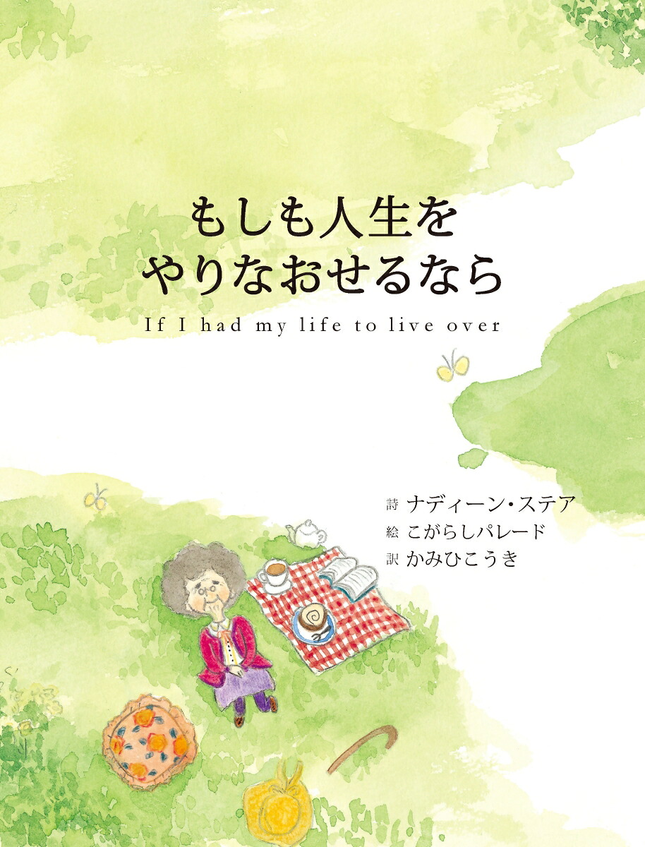 もしも人生をやりなおせるなら[ナディーン・ステア]