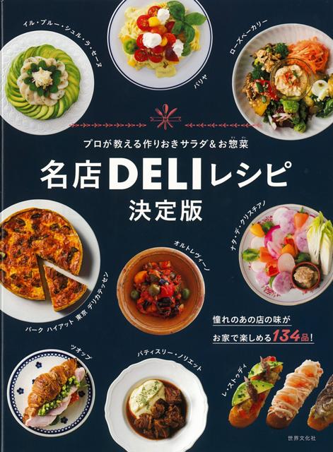 楽天ブックス バーゲン本 名店deliレシピ 決定版ープロが教える作りおきサラダ お惣菜 ムック版 本