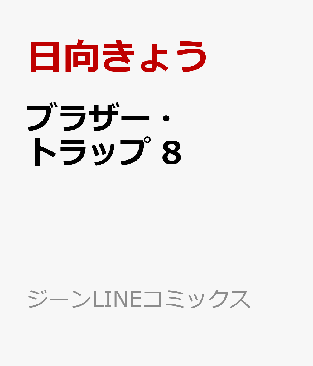 最速 ブラザートラップ 出版社