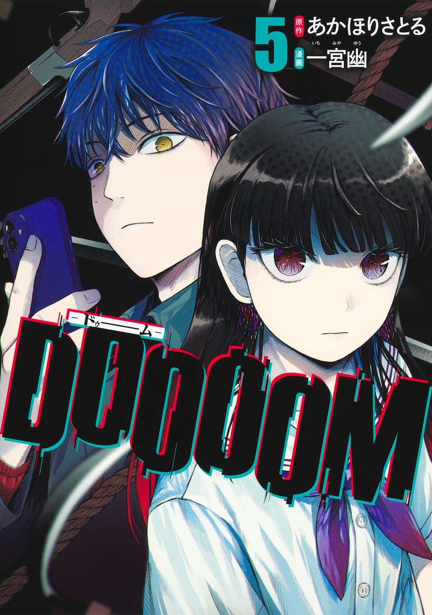 DOOOOM-ドゥームー5（ヤングジャンプコミックス）[一宮幽]