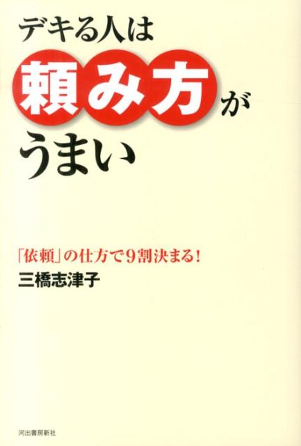 楽天ブックス デキる人は頼み方がうまい 三橋志津子 本