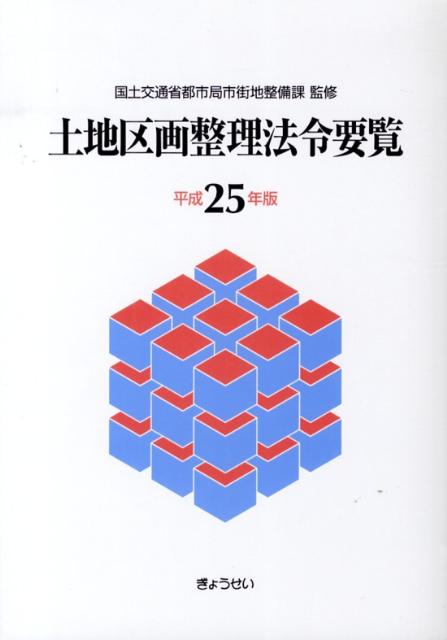 種類豊富な品揃え 詳解土地区画整理の税制 国土交通省都市・地域整備 / 平成21年版 ビジネス・経済