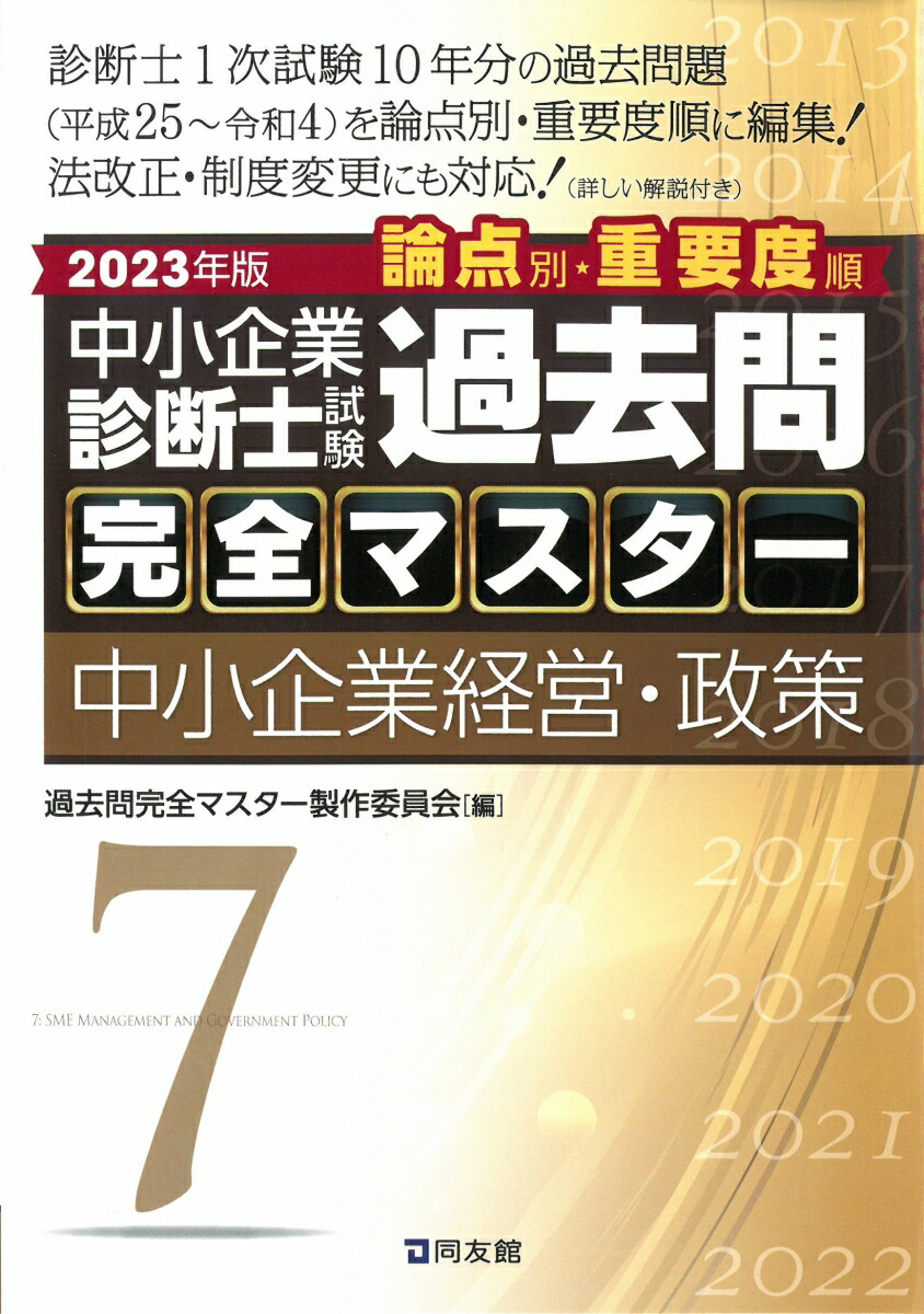 中小企業診断士 2023年度版 最速合格のための第1次試験過去問題集 - 人文