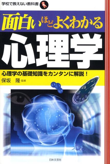 楽天ブックス 面白いほどよくわかる心理学 心理学の基礎知識をカンタンに解説 保坂隆 本