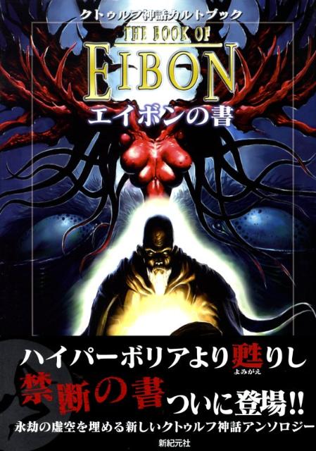 楽天ブックス: エイボンの書 - クトゥルフ神話カルトブック