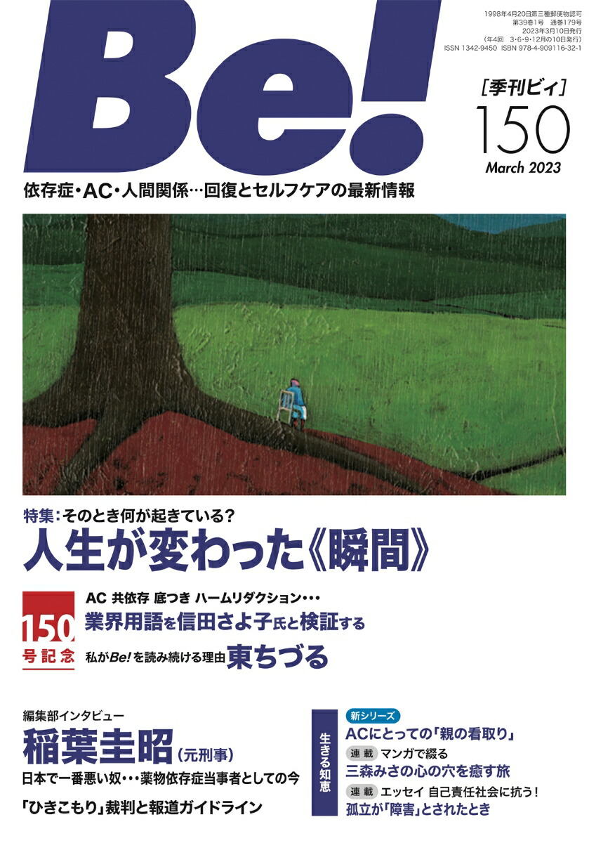 楽天ブックス: 季刊ビィ！ 150号 - 依存症・AC・人間関係…回復と