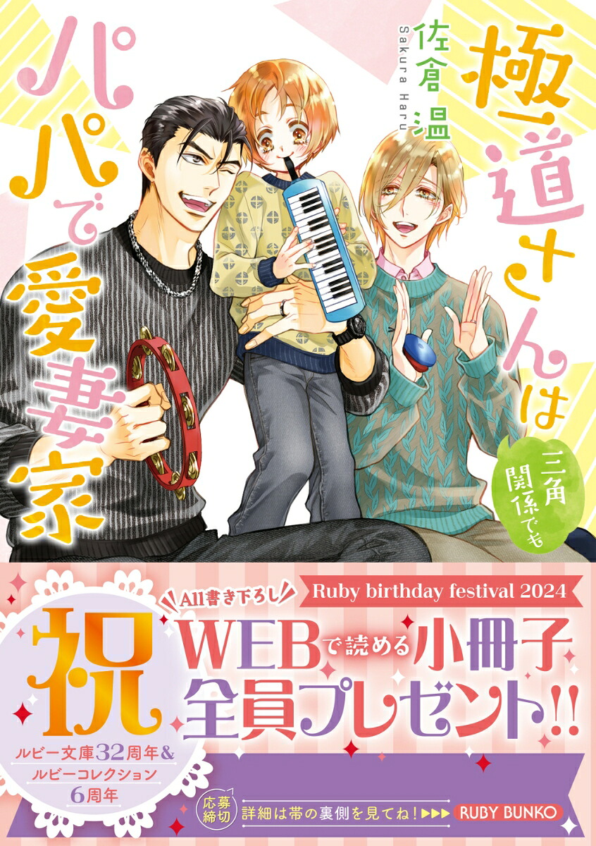 極道さんは三角関係でもパパで愛妻家（角川ルビー文庫）[佐倉温]