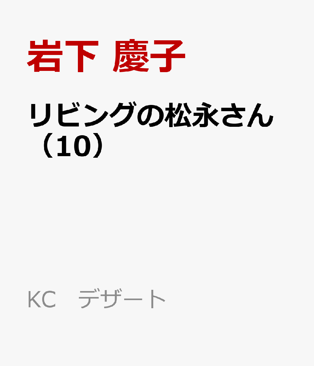 楽天ブックス リビングの松永さん 10 岩下 慶子 本