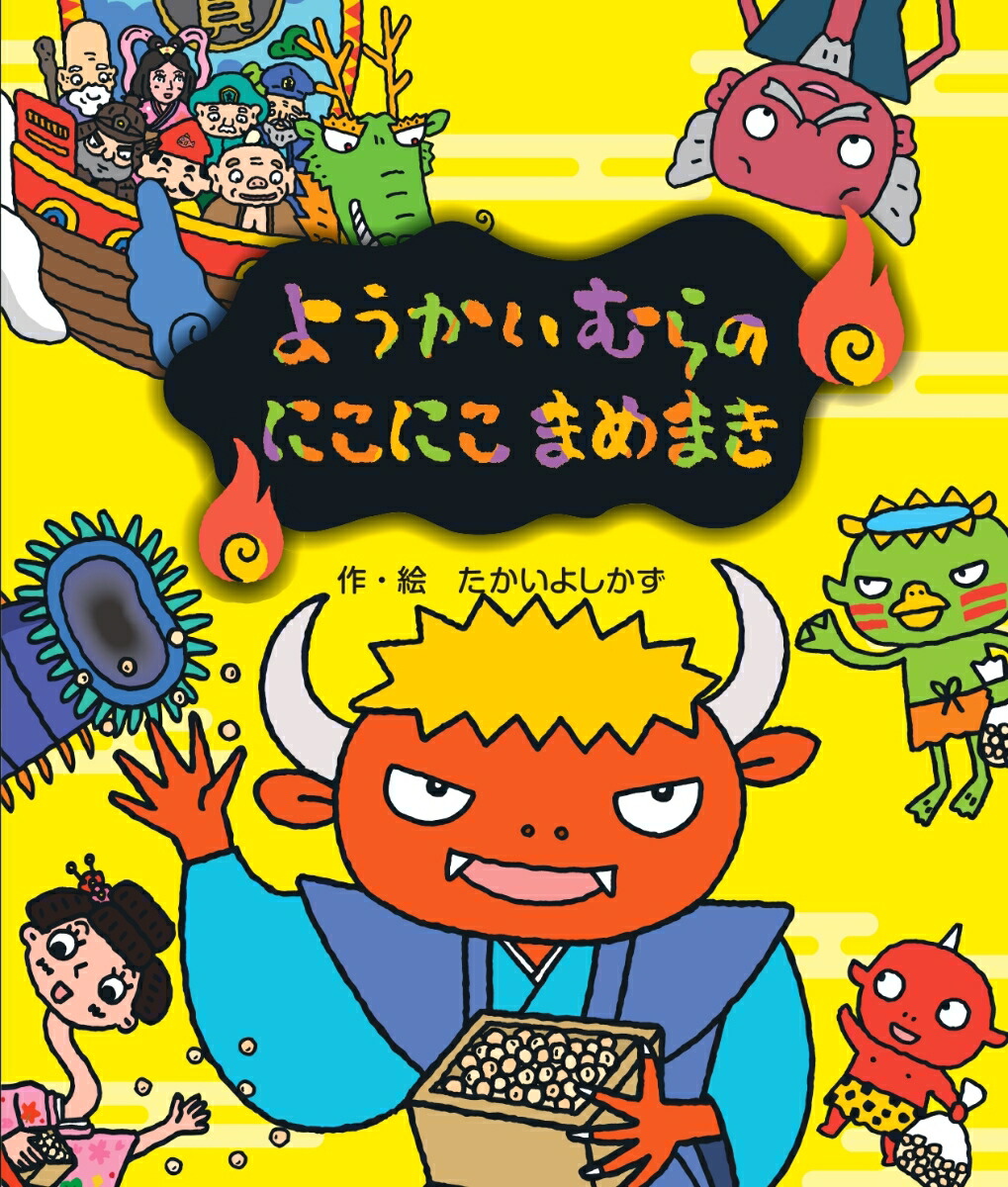 楽天ブックス: ようかいむらのにこにこまめまき - たかいよしかず