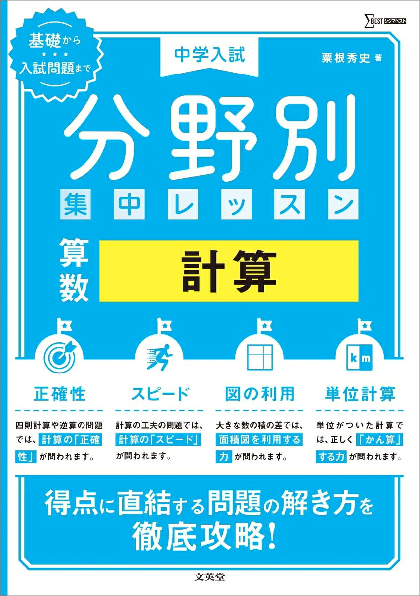 中学入試分野別集中レッスン算数計算[粟根秀史]