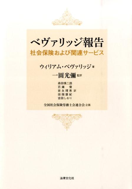 楽天ブックス: ベヴァリッジ報告 - 社会保険および関連サービス