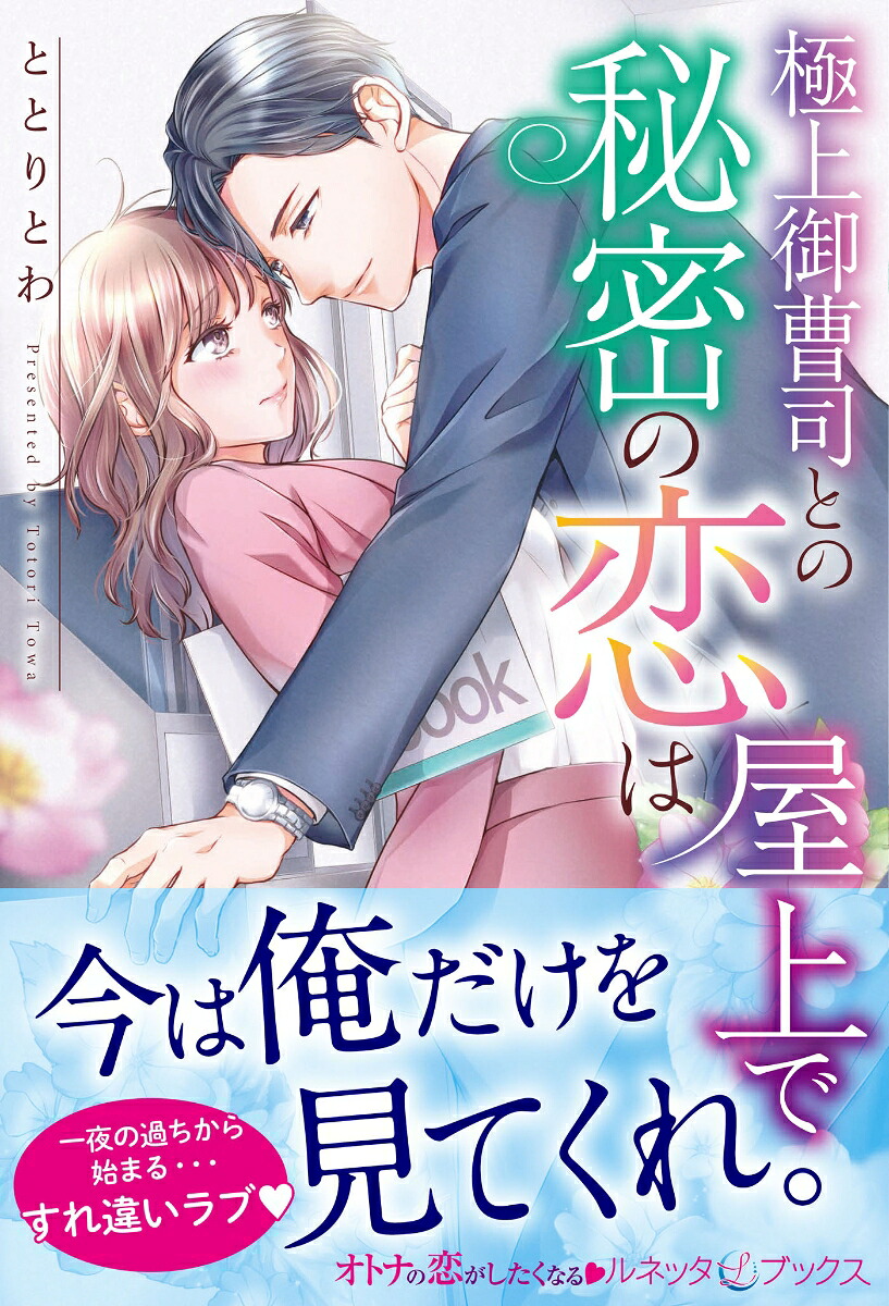 極上御曹司との秘密の恋は屋上で（ルネッタブックスルネッタブックスLBL12）[ととりとわ]