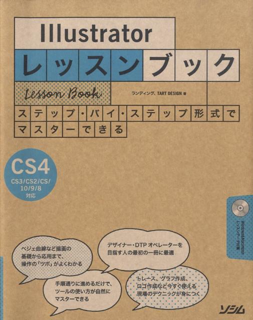 Illustratorレッスンブック : ステップバイステップ形式でマスターで