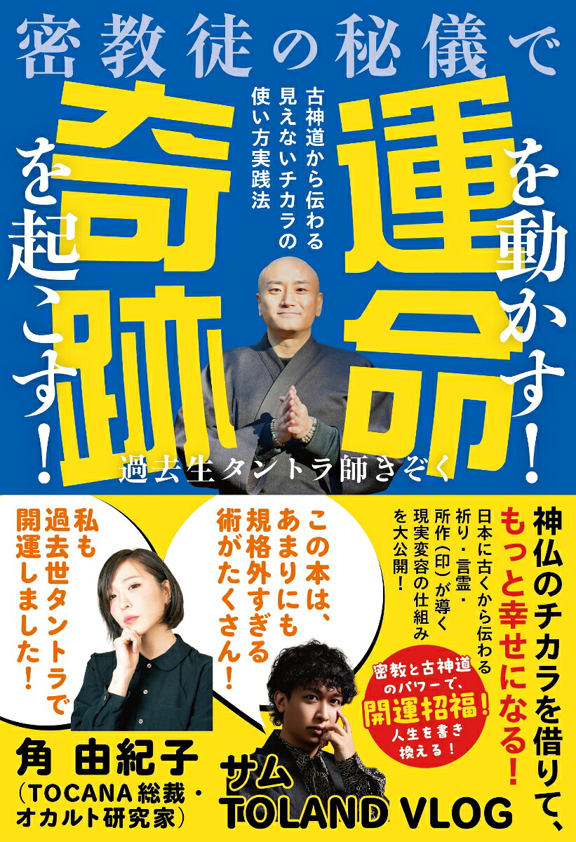 密教徒の秘儀で運命を動かす！奇跡を起こす！[過去世タントラ師きぞく]