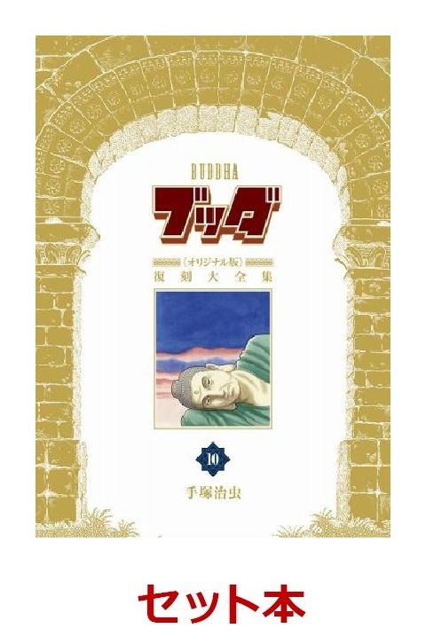 楽天ブックス: ブッダ 《オリジナル版》 復刻大全集 全10巻セット