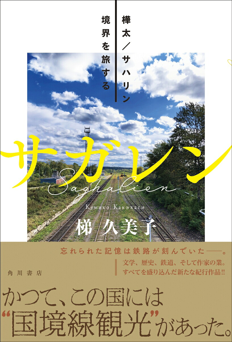 サガレン樺太／サハリン境界を旅する[梯久美子]